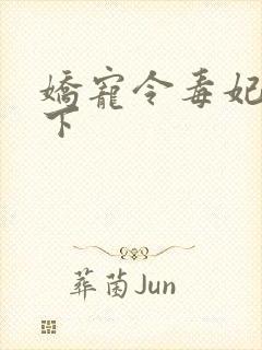 娇宠令毒妃倾天下封面