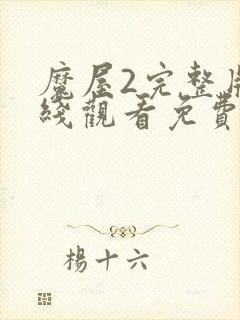 魔屋2完整版在线观看免费封面