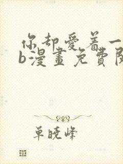 你却爱着一个sb漫画免费阅读