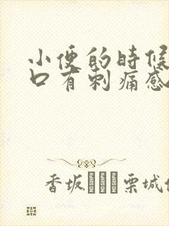 小便的时候尿道口有刺痛感封面