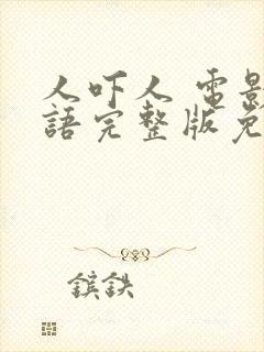 人吓人 电影国语完整版免费观看