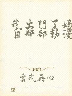 我出门了妈妈出自哪部动漫