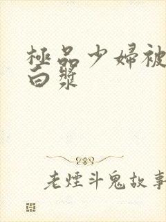 极品少妇被猛出白浆