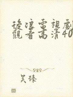 后浪电视剧免费观看高清40集