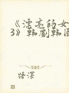 《漂亮的女邻居3》韩剧韩国版