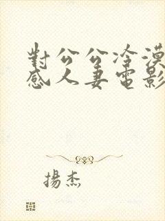 对公公冷漠的性感人妻电影封面