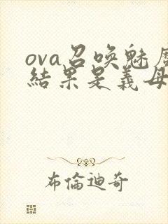 ova召唤魅魔结果是义母来了