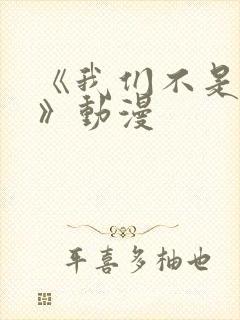 《我们不是兄妹》动漫