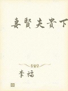 妻贤夫贵下一句