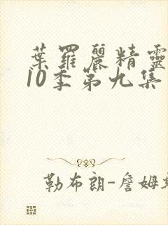 叶罗丽精灵梦第10季第九集