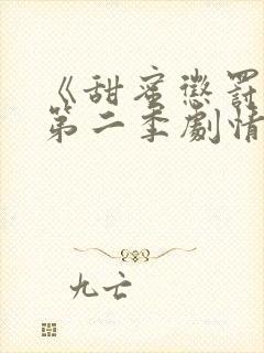 《甜蜜惩罚2》第二季剧情介绍封面