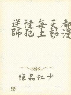 逆徒每天都想欺师犯上动漫