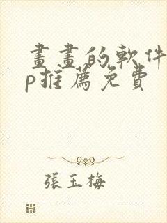 画画的软件app推荐免费