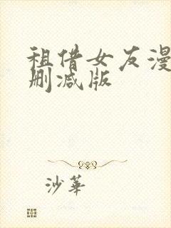 租借女友漫画无删减版封面