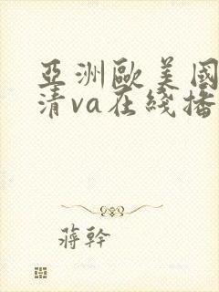 亚洲欧美国产高清va在线播放