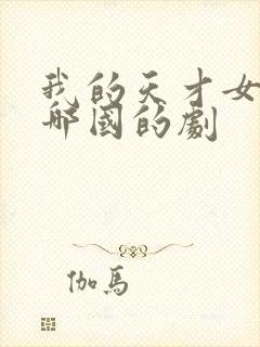 我的天才女友是哪国的剧