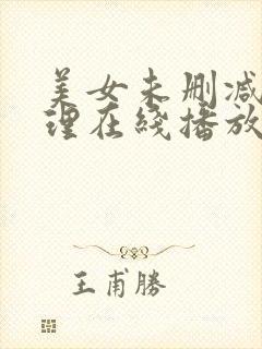 美女未删减版伦理在线播放