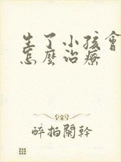 生了小孩会漏尿怎么治疗封面