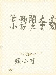 笔趣阁大爱仙尊小说免费阅读封面