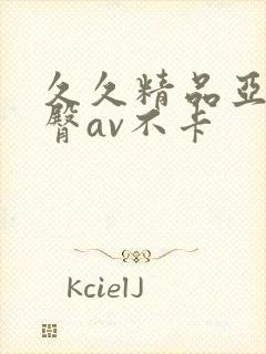 久久精品亚洲蜜臀av不卡封面