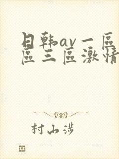 日韩av一区二区三区激情在线