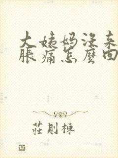 大姨妈没来胸部胀痛怎么回事