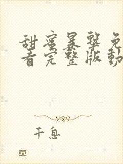 甜蜜暴击免费观看完整版动漫