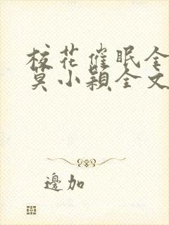 校花催眠全世界莫小颖全文免费阅读下载