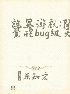 诡异游戏:开局觉醒bug级天赋完整阅读