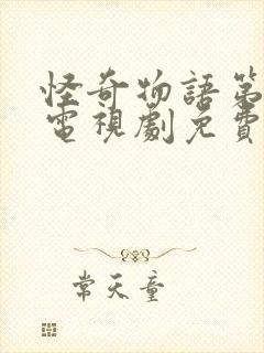 怪奇物语第四季电视剧免费观看