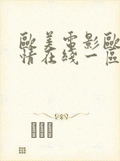 欧美电影欧美激情在线一区二区三区