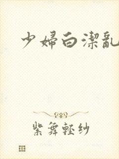 少妇白洁乱欲封面