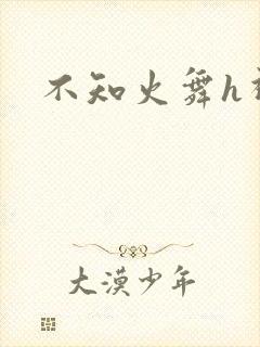 不知火舞h视频