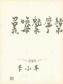 召唤魅魔结果是义母来了第一季