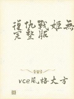 复仇战姬无删减完整版