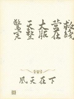 惊天大营救免费完整版在线观看完整版