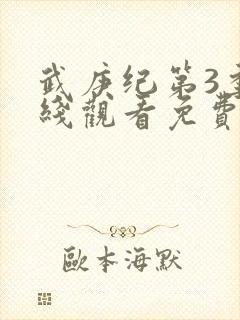 武庚纪第3季在线观看免费观看完整版高清封面