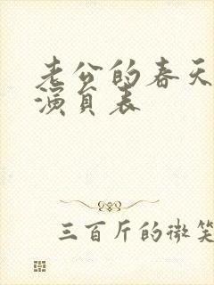 老公的春天全部演员表封面