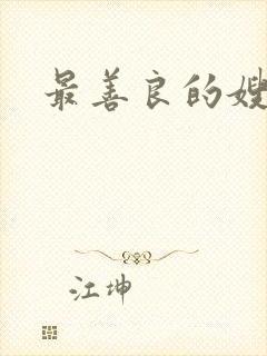 最善良的嫂子2
