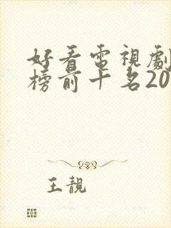 好看电视剧排行榜前十名2021古装剧