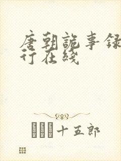 唐朝诡事录之西行在线