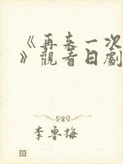 《再来一次好吗》观看日剧