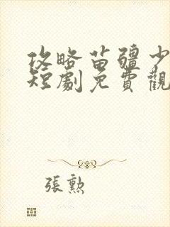 攻略苗疆少主2短剧免费观看