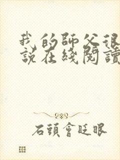 我的师父很多小说在线阅读