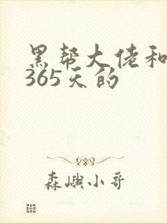 黑帮大佬和我的365天的