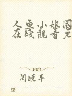 人鱼小姐国语版在线观看免费全集