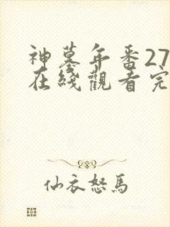 神墓年番27集在线观看完整版免费