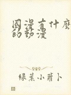 国漫有什么好看的动漫