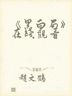 《黑白局》全集在线观看