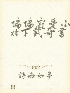 偏偏宠爱小说txt下载奇书网封面